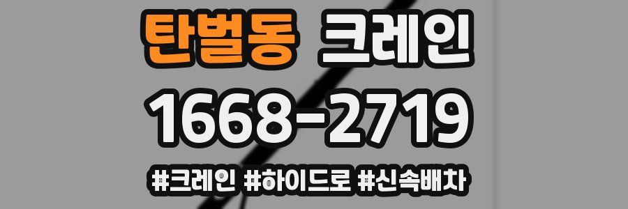 탄벌동 크레인 작업