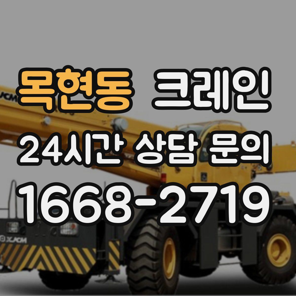 목현동 카고 크레인