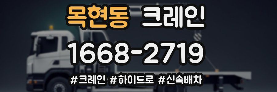 목현동 크레인 작업