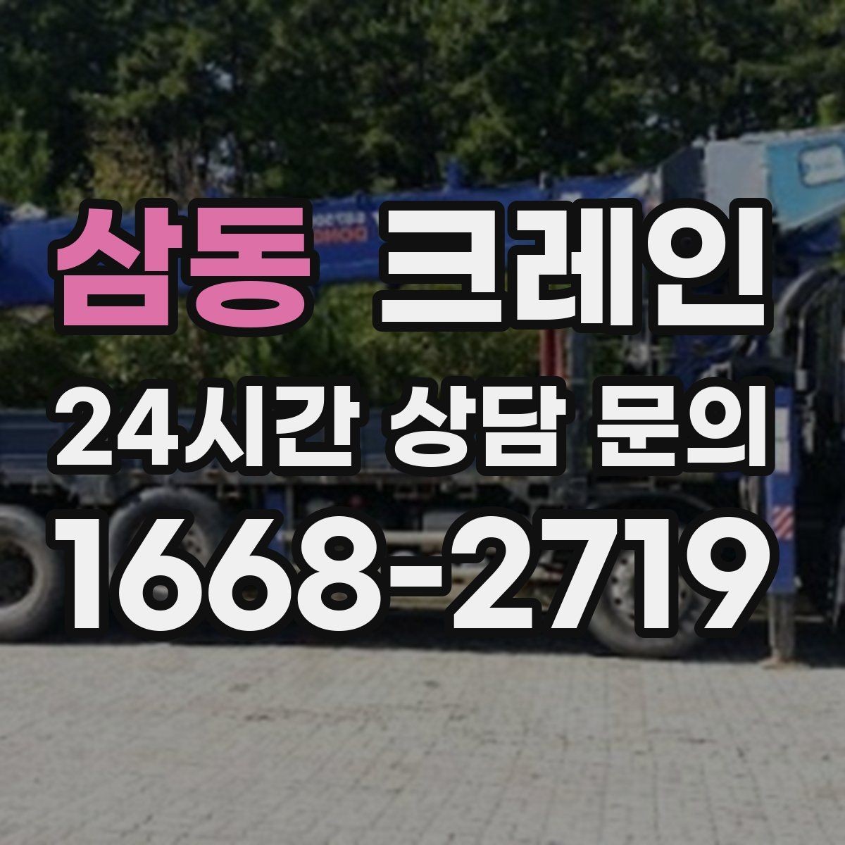 삼동 크레인 도로 점유가 필요한 경우 준비 사항