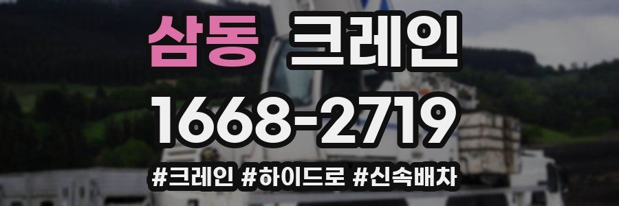 삼동 크레인 작업