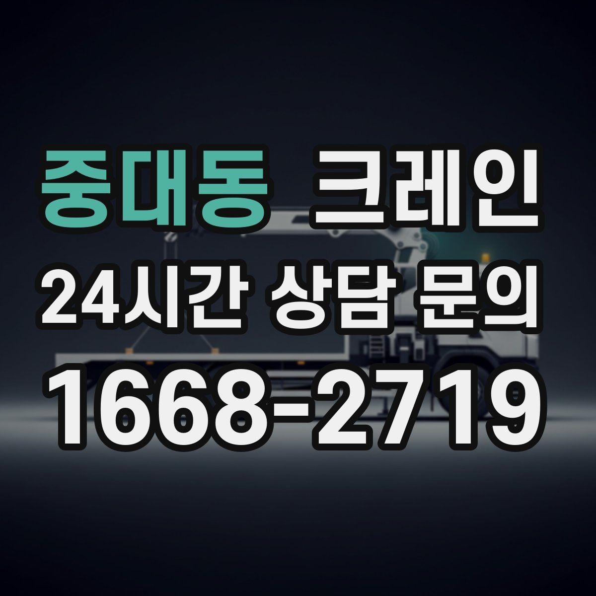 중대동 크레인 골목길 하역 장소 잡는 방법