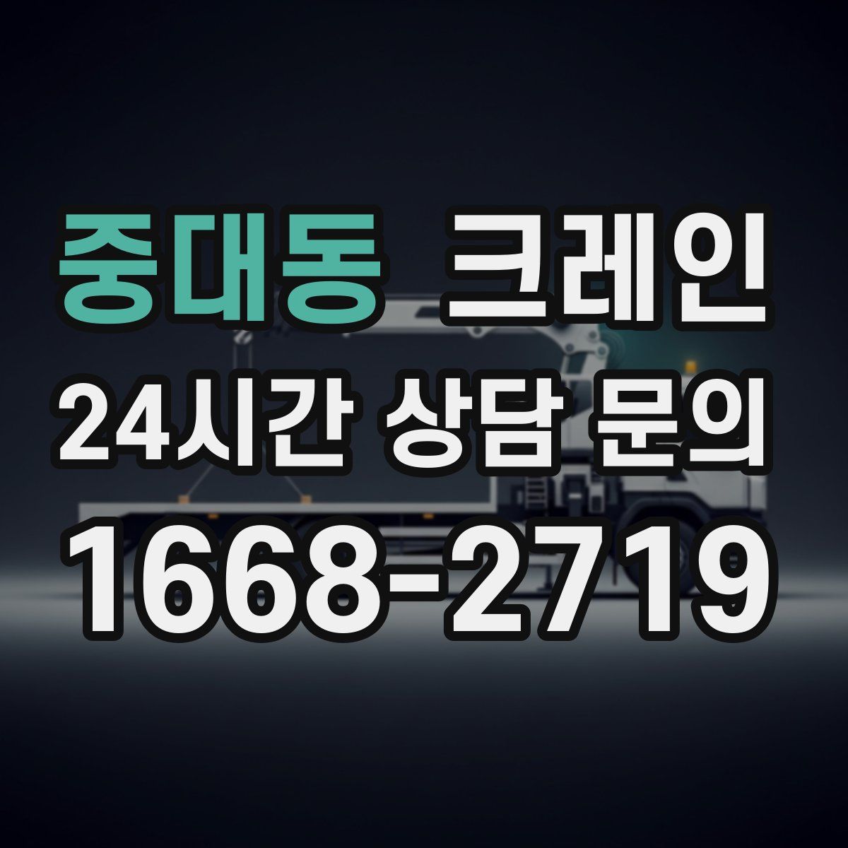 중대동 카고 크레인