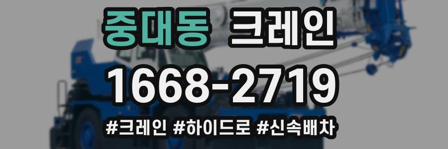 중대동 크레인 작업