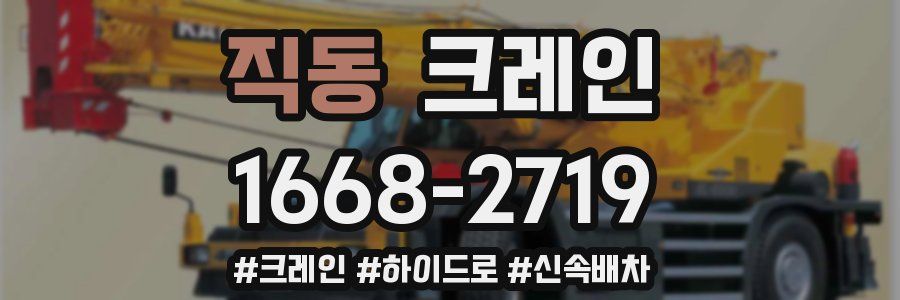 직동 크레인 작업