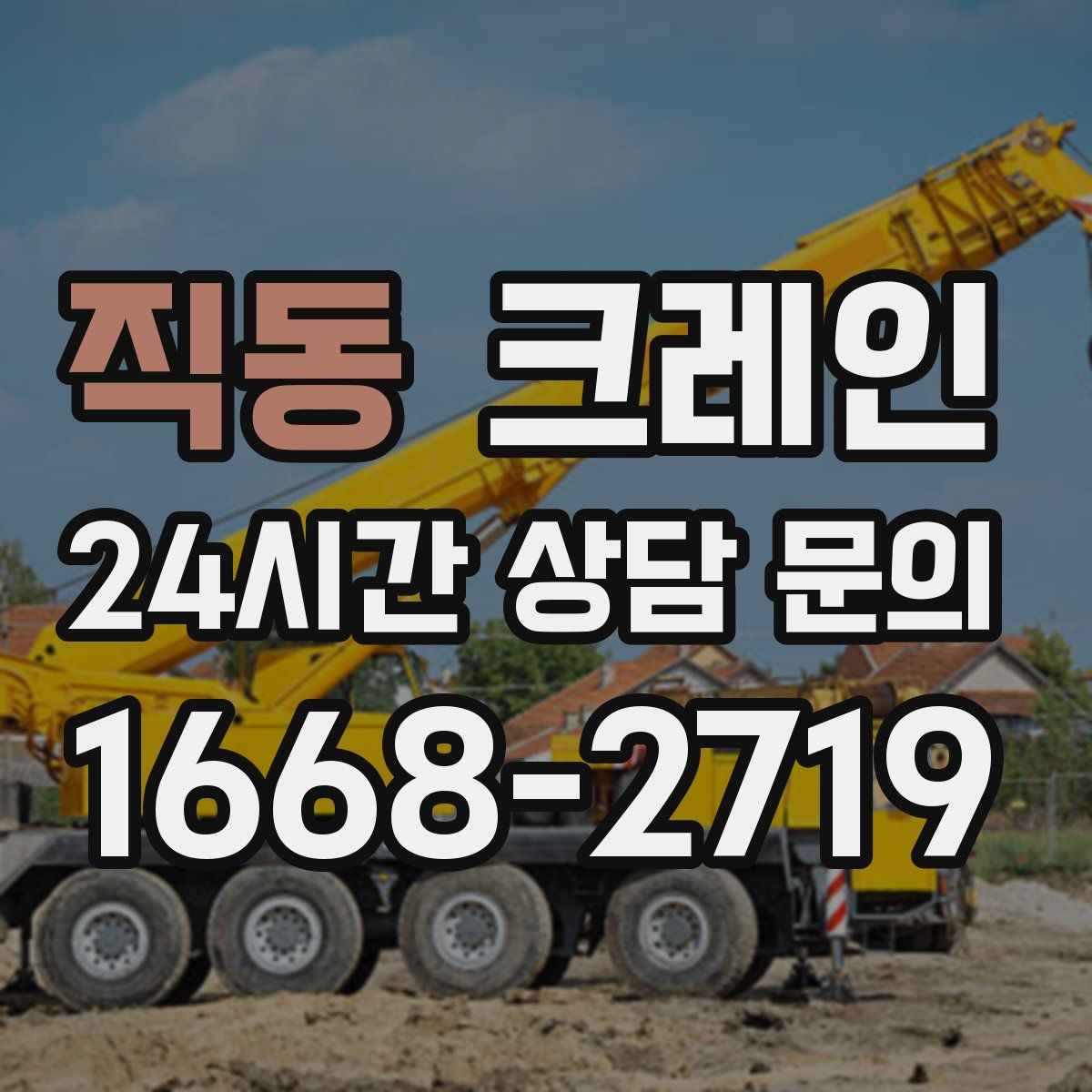 직동 카고 크레인