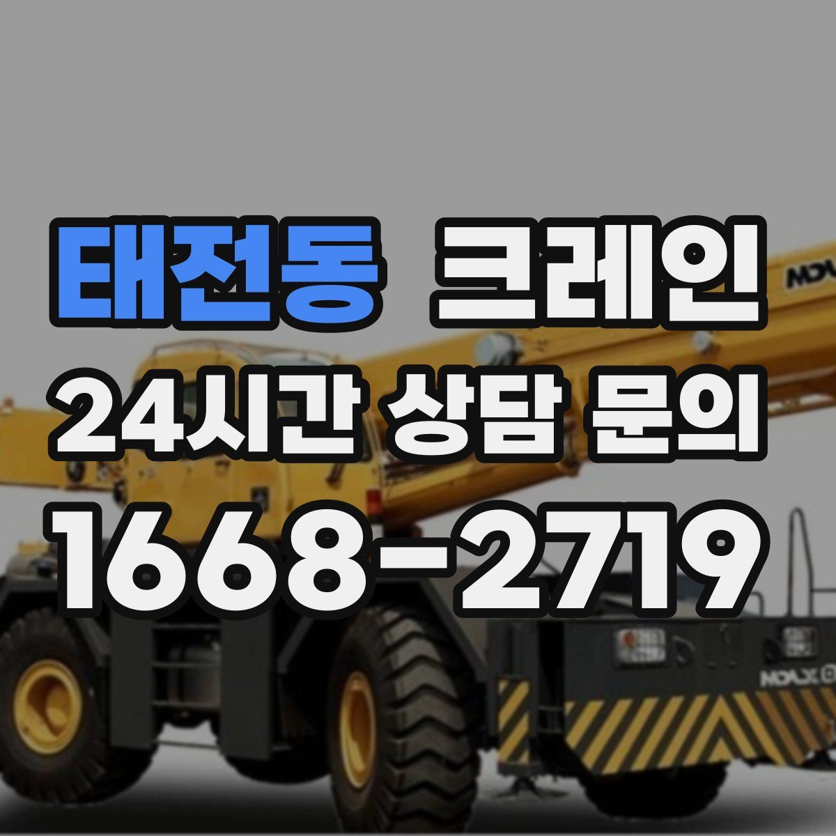 태전동 카고 크레인