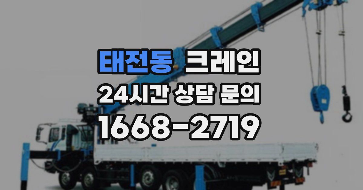 태전동 크레인