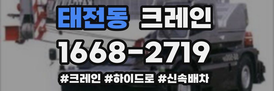 태전동 크레인 작업