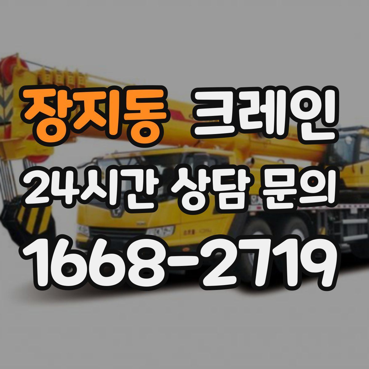 장지동 카고 크레인