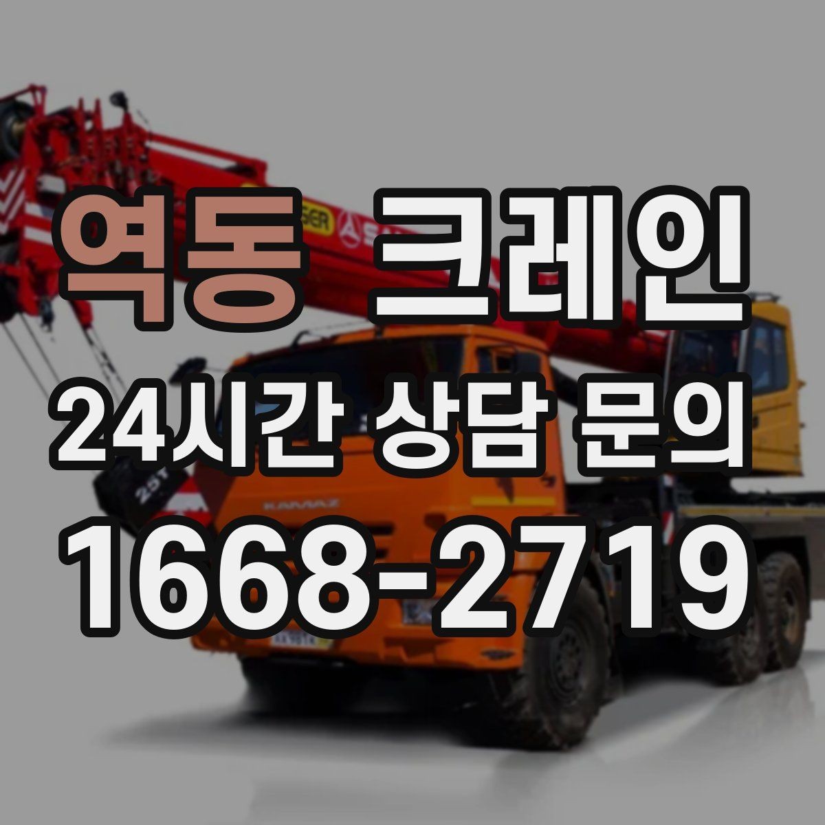 역동 크레인 급한 반출 일정 맞추는 방법