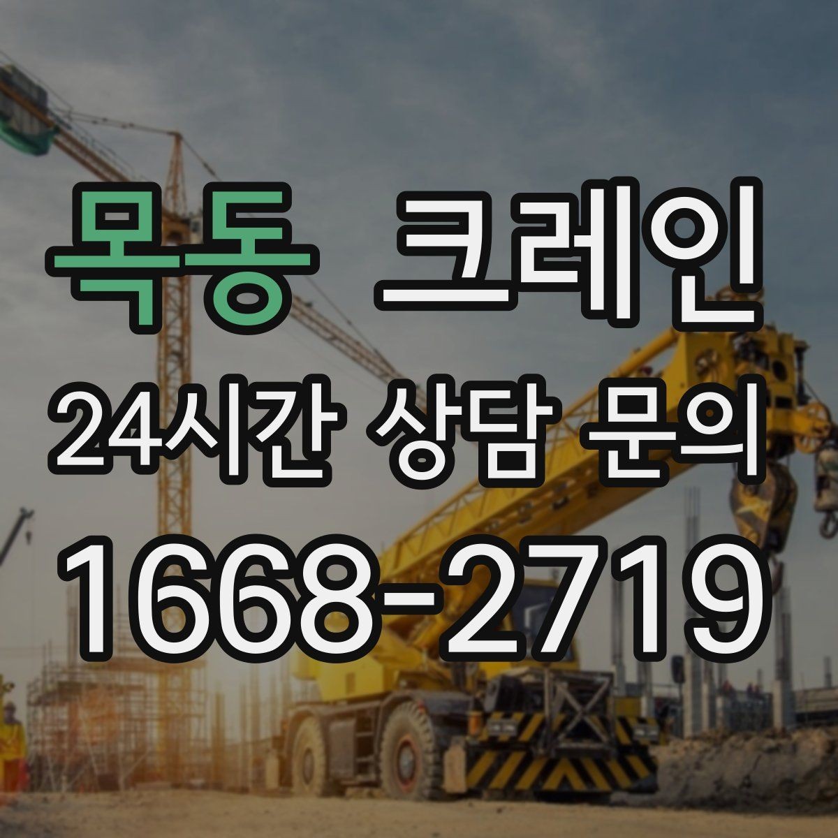 목동 크레인 동시 하역이 필요한 날 운영 팁