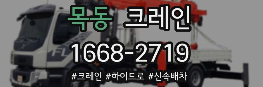 목동 크레인 작업
