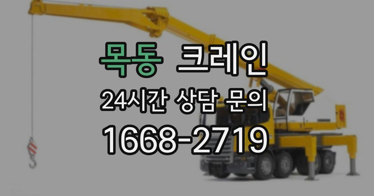 목동 크레인