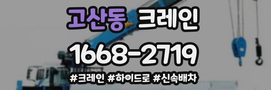 고산동 크레인 작업