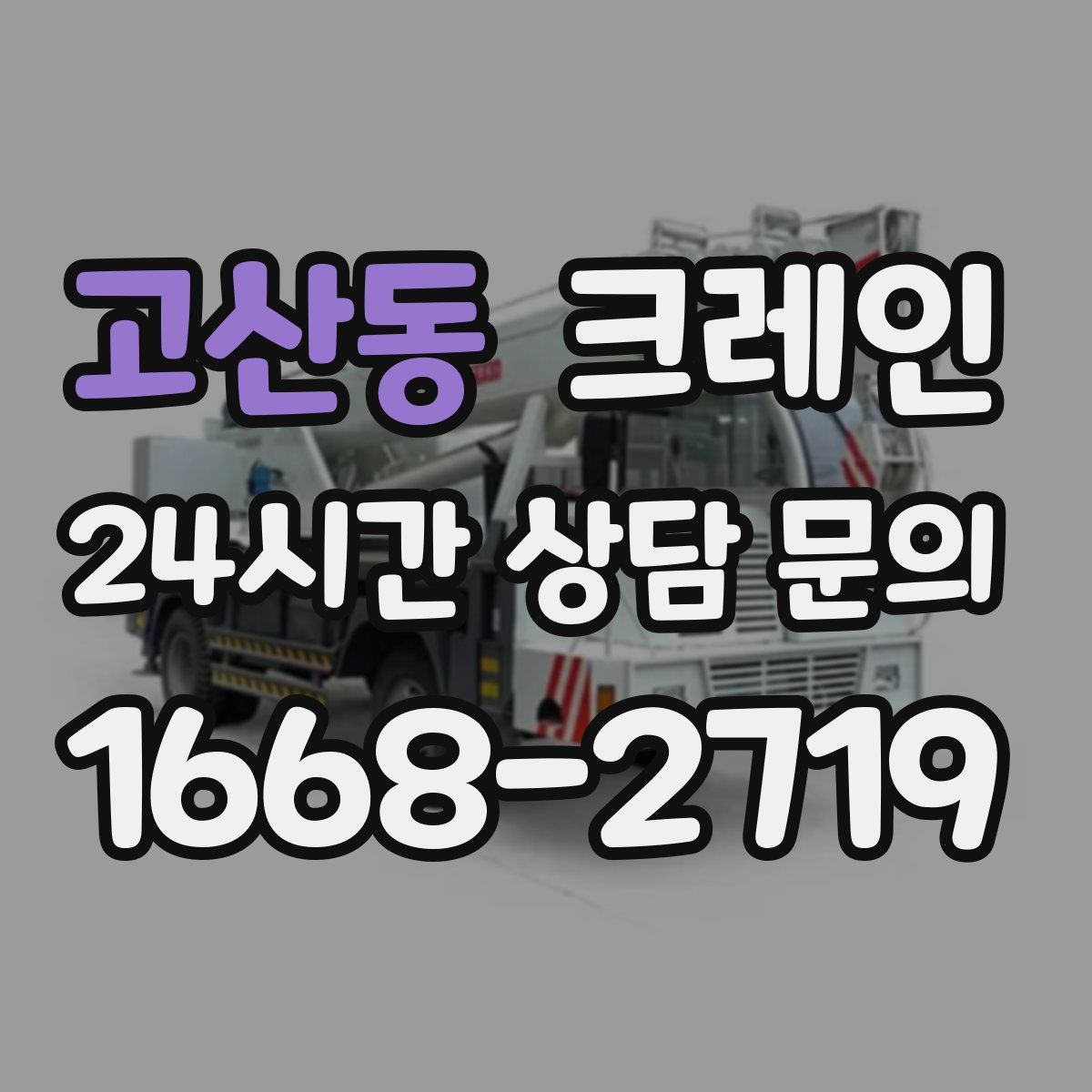 고산동 카고 크레인