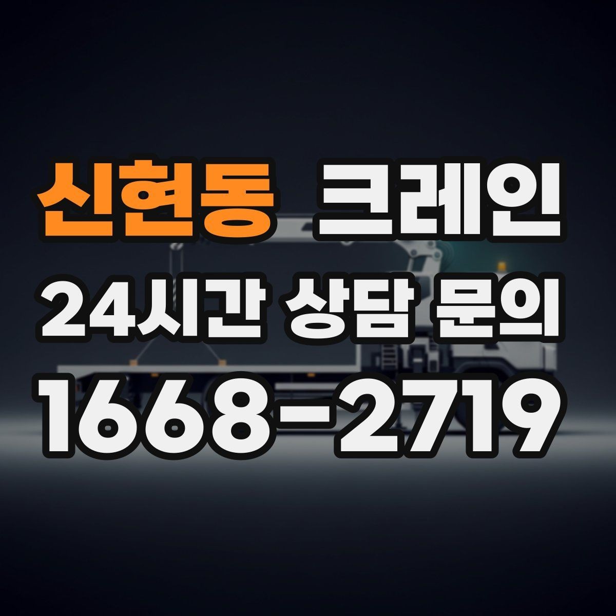신현동 크레인 작업 구역 확보로 사고 위험 줄이기