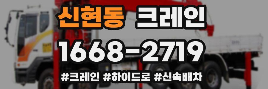 신현동 크레인 작업