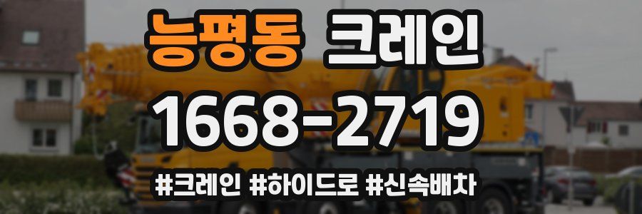 능평동 크레인 작업