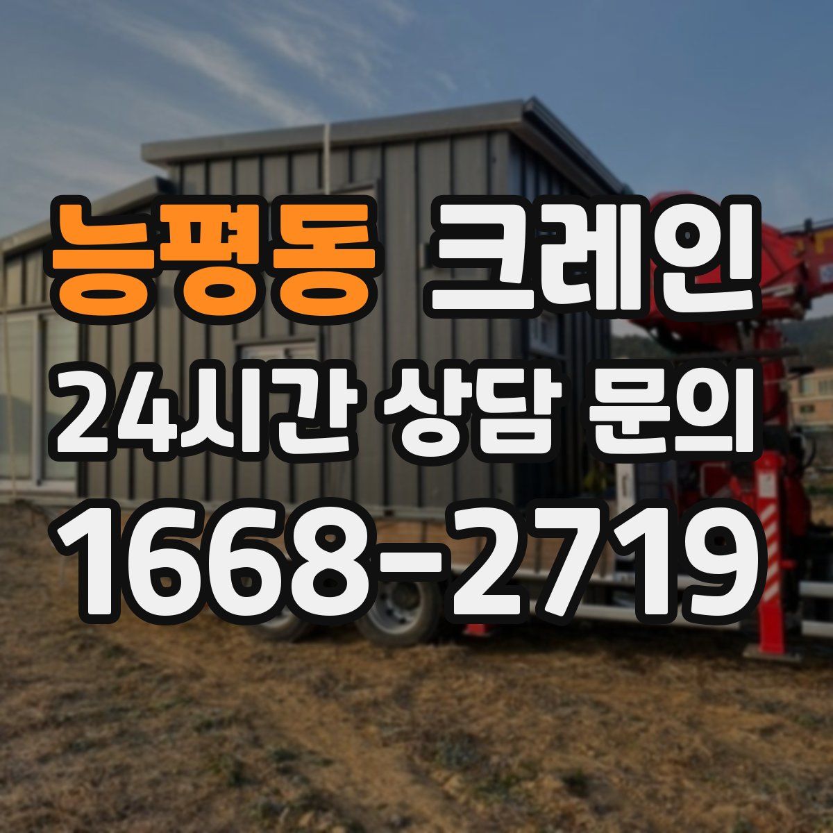 능평동 카고 크레인