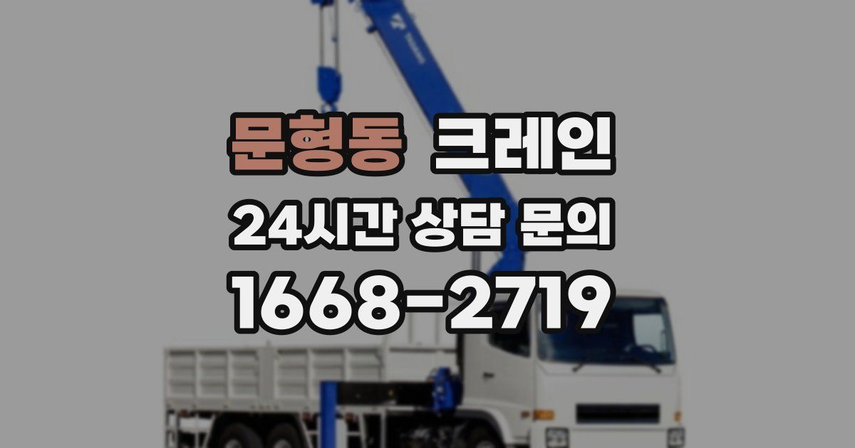 문형동 크레인