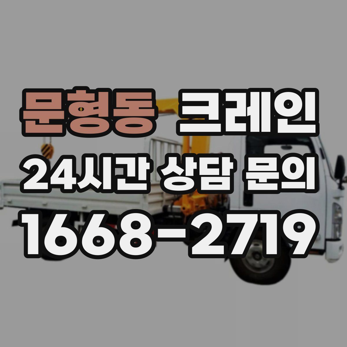 문형동 카고 크레인