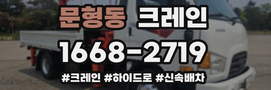 문형동 크레인 작업