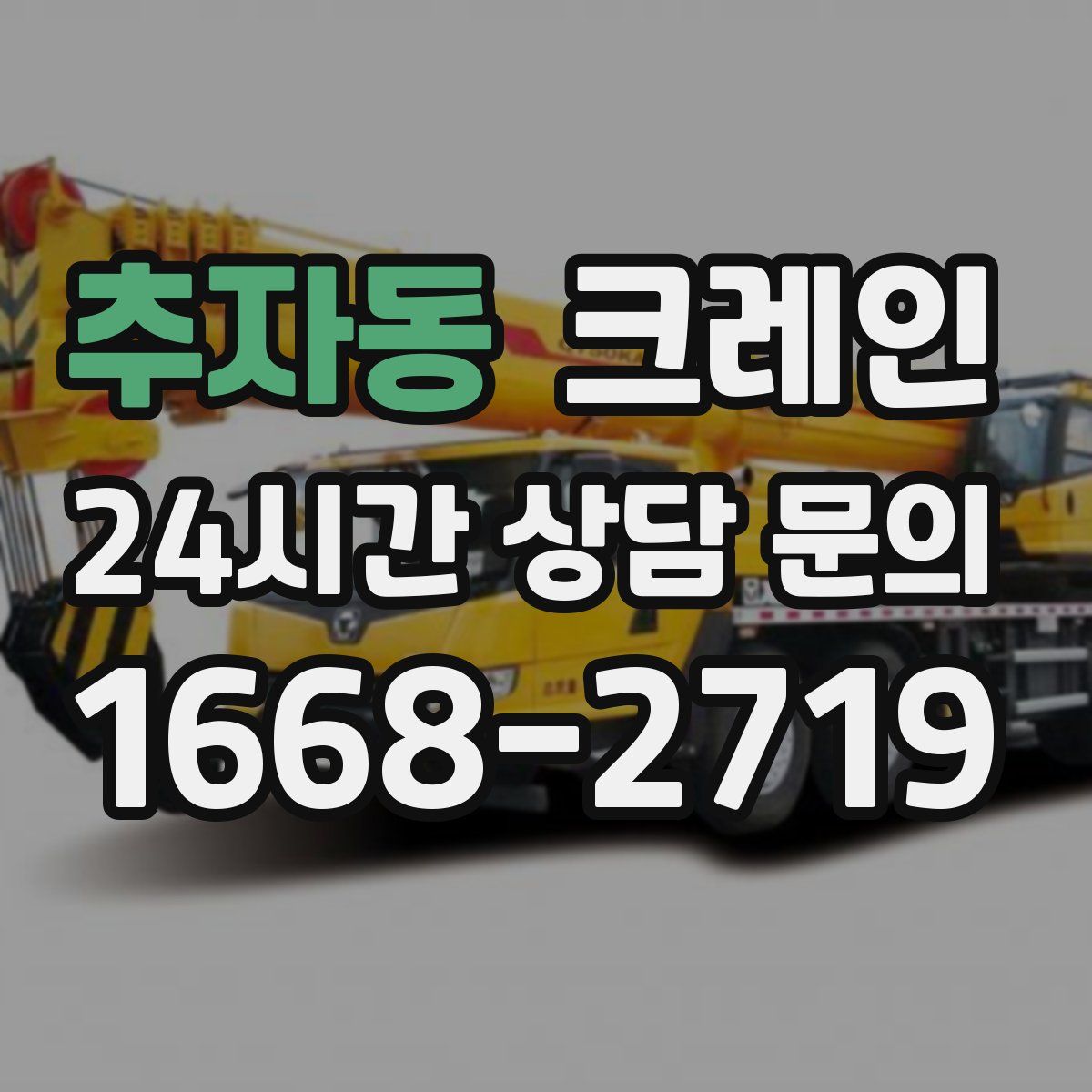 추자동 카고 크레인