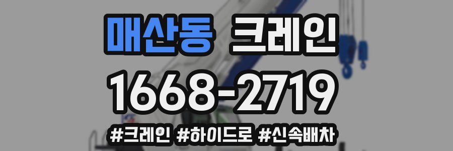 매산동 크레인 작업