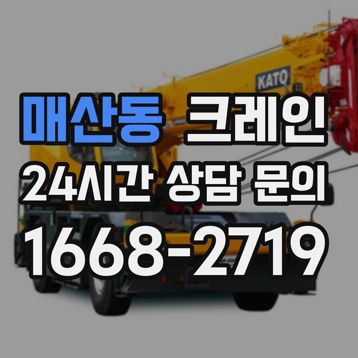 매산동 카고 크레인