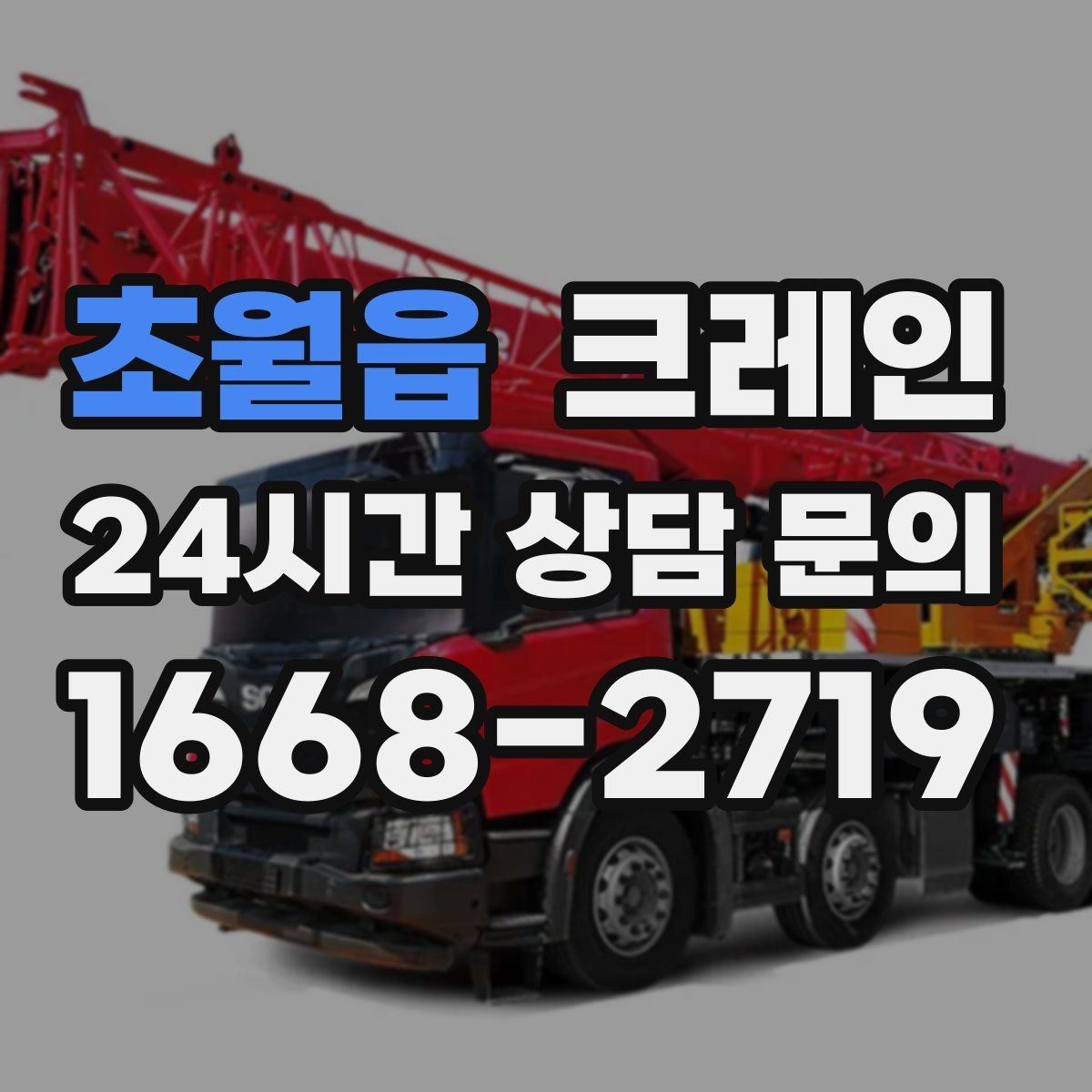 초월읍 크레인 아파트 단지 내 반입 작업 준비