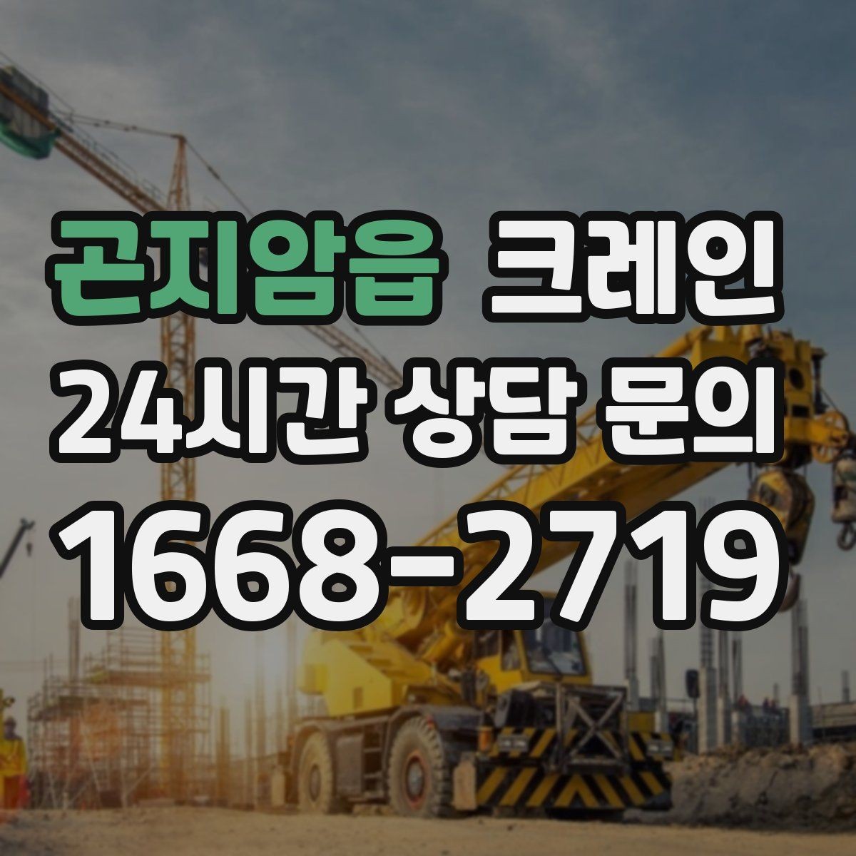 곤지암읍 크레인 장비 투입 전 필수 정보 정리