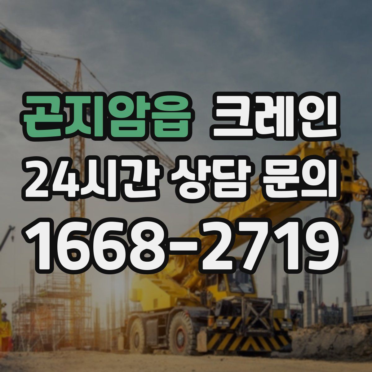 곤지암읍 카고 크레인