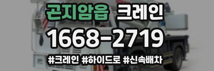 곤지암읍 크레인 작업