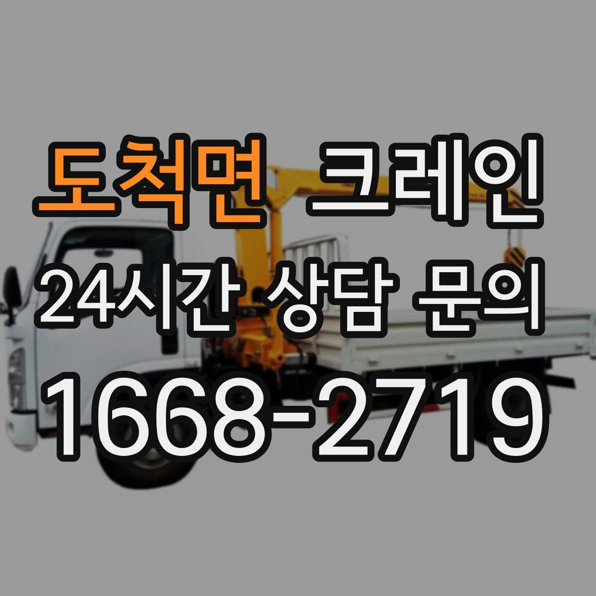 도척면 카고 크레인