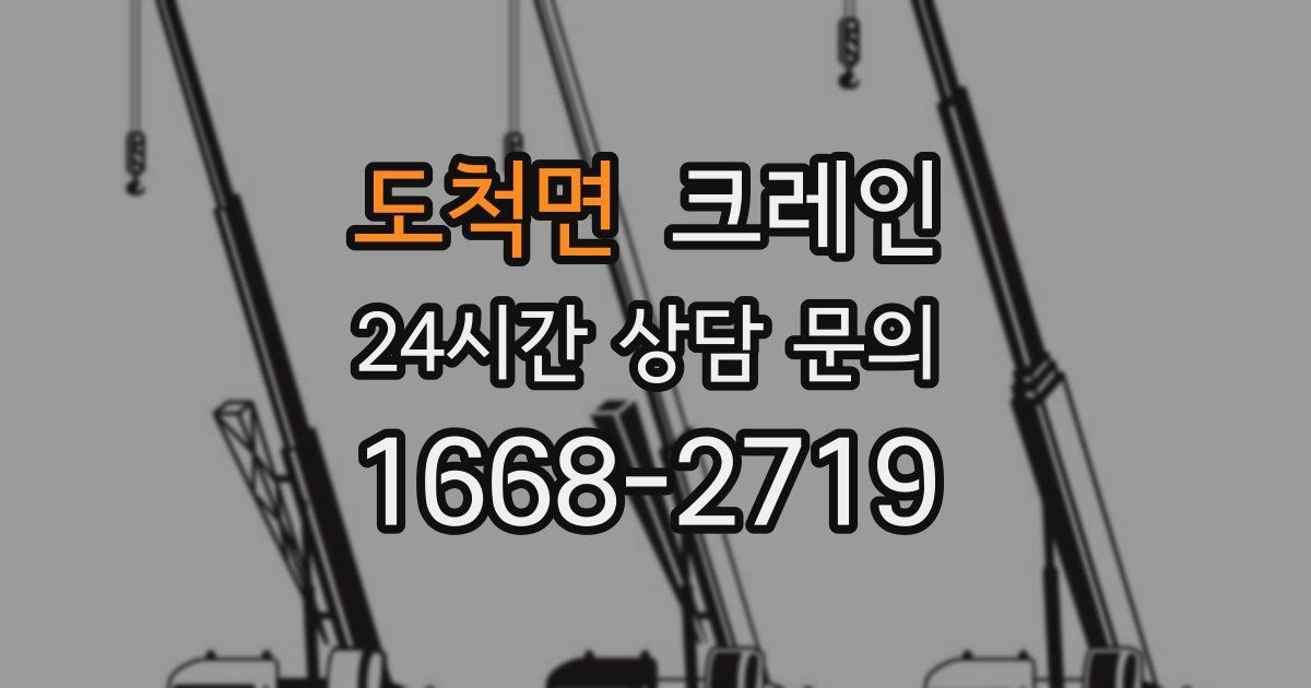 도척면 크레인