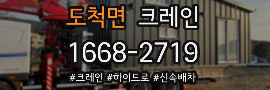 도척면 크레인 작업