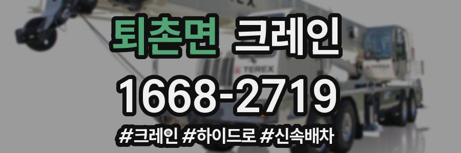 퇴촌면 크레인 작업