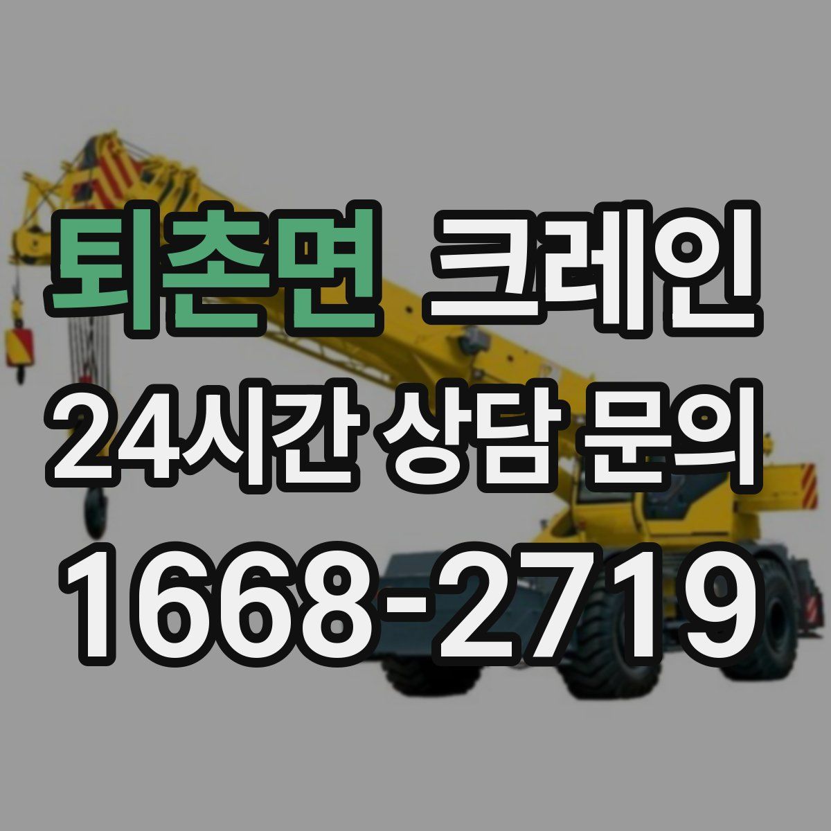 퇴촌면 카고 크레인