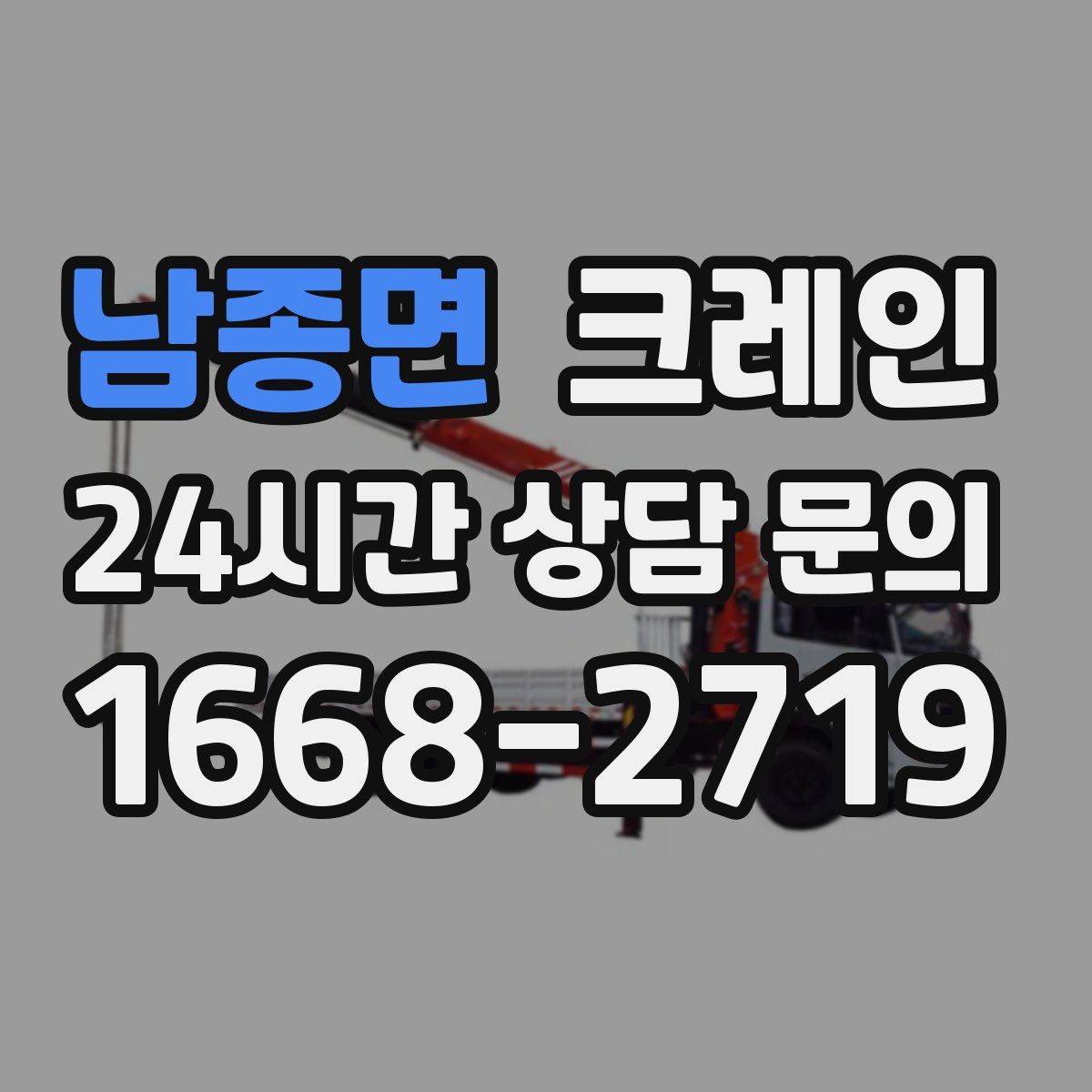 남종면 카고 크레인