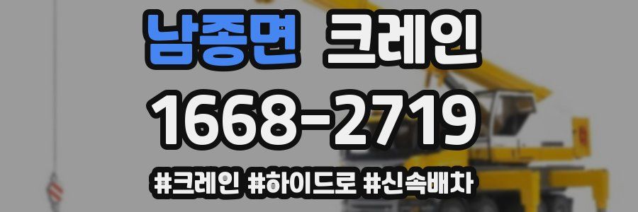 남종면 크레인 작업