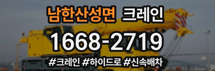 남한산성면 크레인 작업