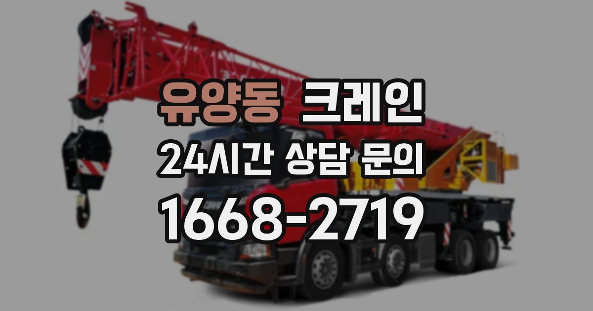 유양동 크레인