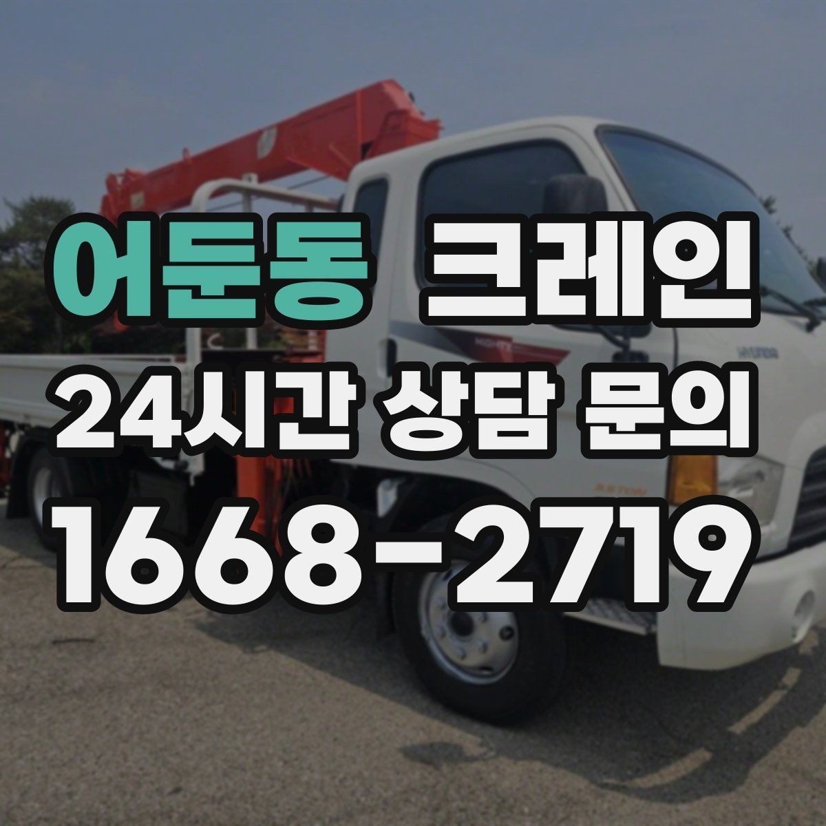 어둔동 크레인 소음 줄이기 위한 현장 운영