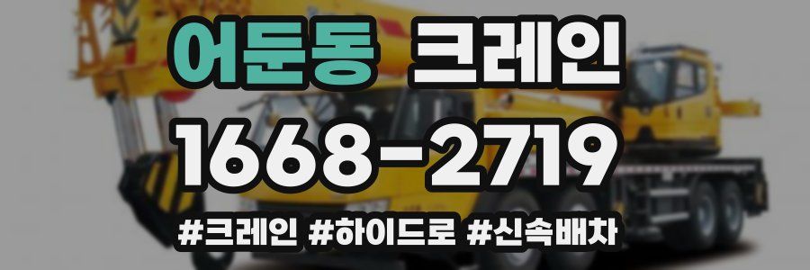 어둔동 크레인 작업