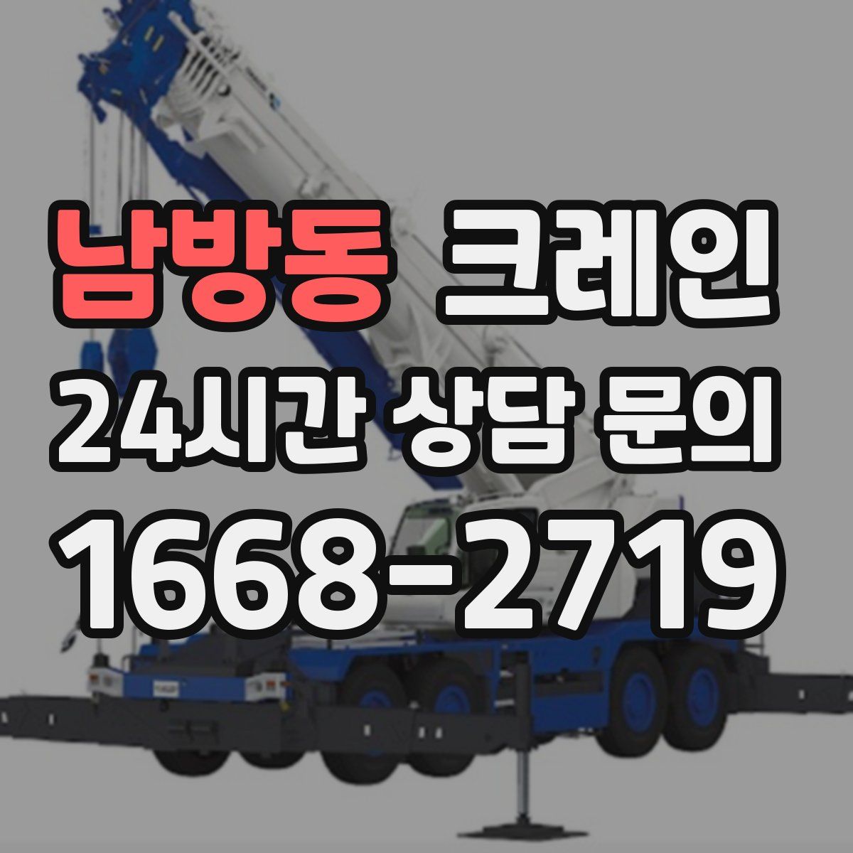 남방동 카고 크레인