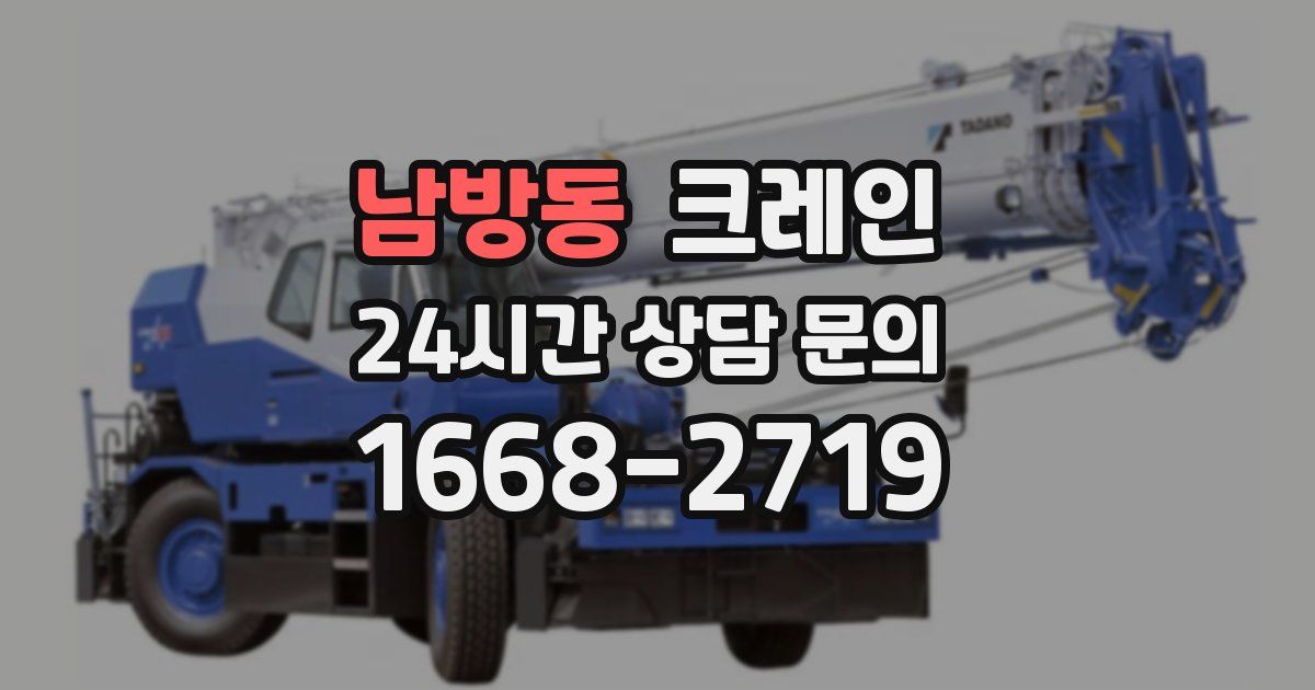 남방동 크레인