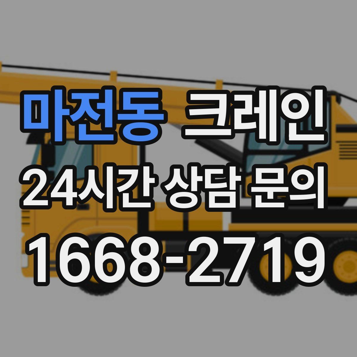 마전동 크레인 장거리 이동 전 확인할 점