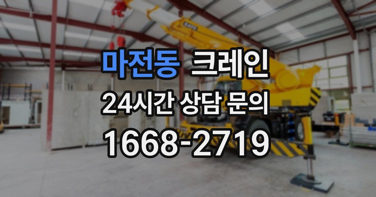 마전동 크레인
