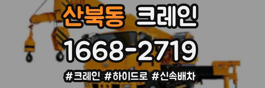 산북동 크레인 작업